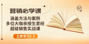 营销必学课：涵盖方法与案例、多位大咖亲授生意经，超级销售实战课-威云科技 余香的脑洞
