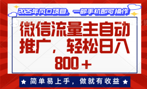 微信流量主自动推广，轻松日入800+，简单易上手，做就有收益。-威云科技 余香的脑洞