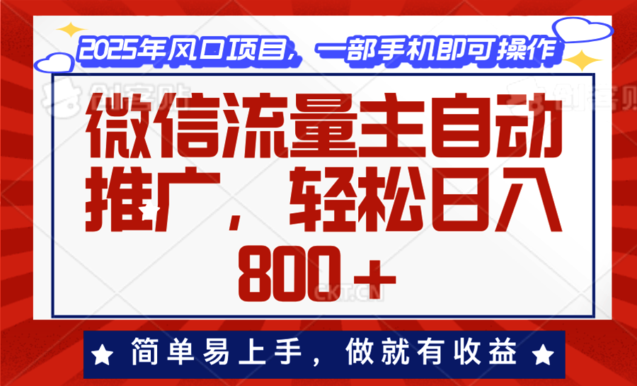 微信流量主自动推广，轻松日入800+，简单易上手，做就有收益。-威云科技 余香的脑洞