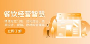 餐饮店经营智慧:精准定位门店、优化选址、菜单设计、营销、原材料管理等-威云科技 余香的脑洞