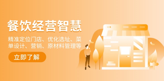 餐饮店经营智慧:精准定位门店、优化选址、菜单设计、营销、原材料管理等-威云科技 余香的脑洞