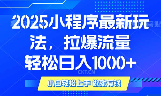 2025年小程序最新玩法，流量直接拉爆，单日稳定变现1000+-威云科技 余香的脑洞