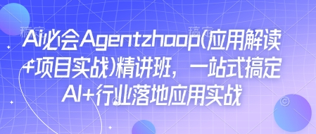 Ai必会Agent(应用解读+项目实战)精讲班,一站式搞定AI+行业落地应用实战-威云科技 余香的脑洞