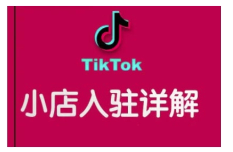 TikTok跨境小店运营全攻略,帮助你独立运营TK跨境小店的能力,实现销量增长-威云科技 余香的脑洞