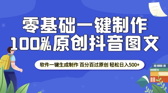 2025零基础制作100%过原创抖音图文 软件一键生成制作 轻松日入500+-威云科技 余香的脑洞