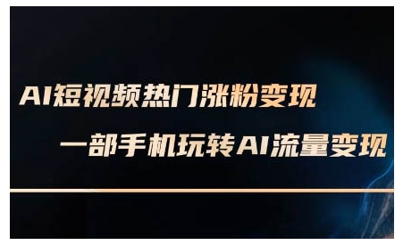 AI短视频热门涨粉变现课，AI数字人制作短视频超级变现实操课，一部手机玩转短视频变现-威云科技 余香的脑洞
