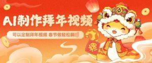 AI制作送祝福拜年视频，过年惊艳你的朋友圈可以定制拜年视频，AI一键生，春节做轻松躺Z-威云科技 余香的脑洞