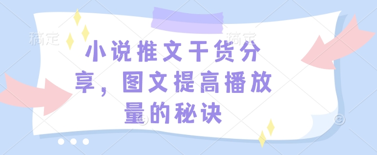 小说推文干货分享，图文提高播放量的秘诀-威云科技 余香的脑洞