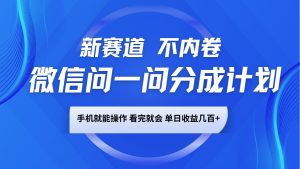 微信问一问分成计划,新赛道不内卷,长期稳定 手机就能操作,单日收益几百+-威云科技 余香的脑洞