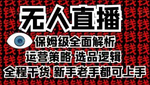 2025无人直播这么做就对了，保姆级全面解析，全程干货，新手老手都可上手-威云科技 余香的脑洞