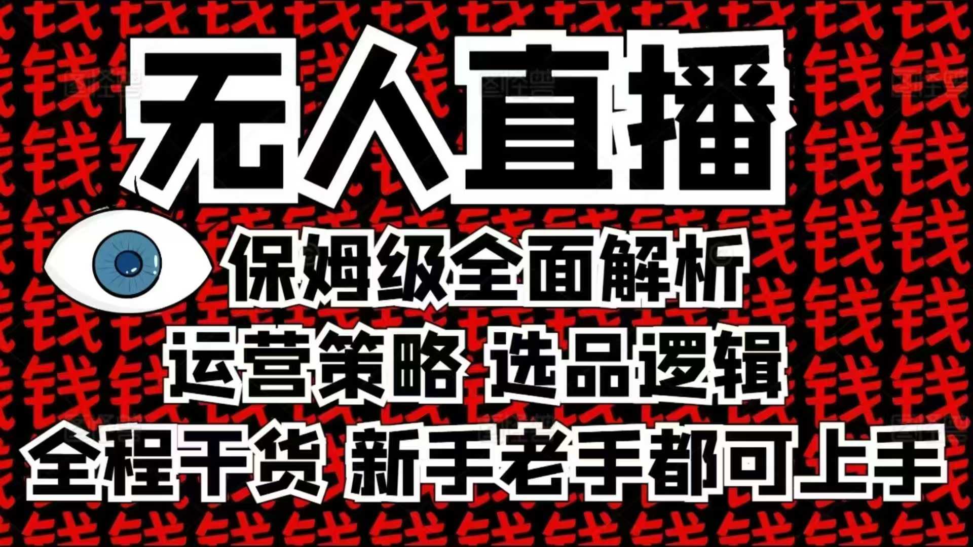 2025无人直播这么做就对了，保姆级全面解析，全程干货，新手老手都可上手-威云科技 余香的脑洞
