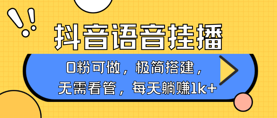 抖音语音无人挂播,每天躺赚1000+,新老号0粉可播,简单好操作,不限流不违规-威云科技 余香的脑洞