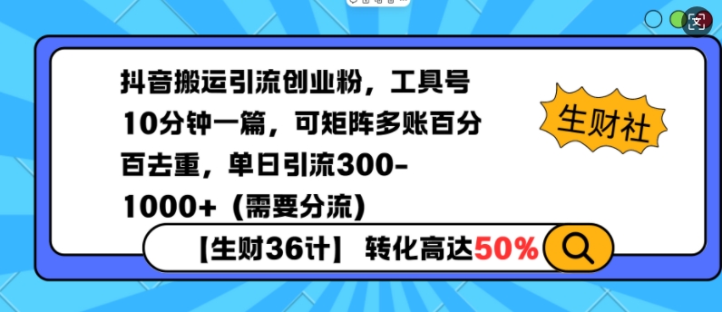抖音搬运引流创业粉,工具号10分钟一篇,可矩阵多账百分百去重,单日引流300+(需要分流)-威云科技 余香的脑洞