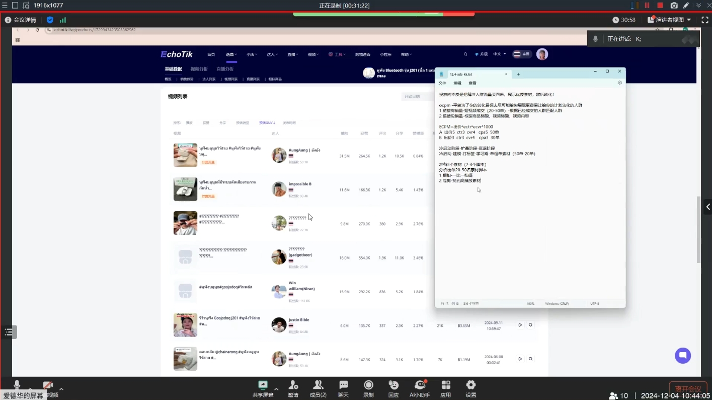 KK老师·TikTok ads投流秘籍-威云科技 余香的脑洞