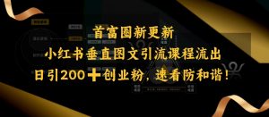 小红书垂直图文引流课程流出,日引200+创业粉,速看防和谐-威云科技 余香的脑洞