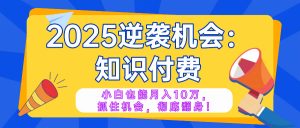 2025逆袭项目——知识付费，小白也能月入10万年入百万，抓住机会彻底翻...-威云科技 余香的脑洞