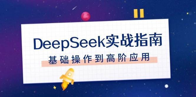 DeepSeek实战指南，注册配置、对话技巧、文件处理、基础操作到高阶应用-威云科技 余香的脑洞