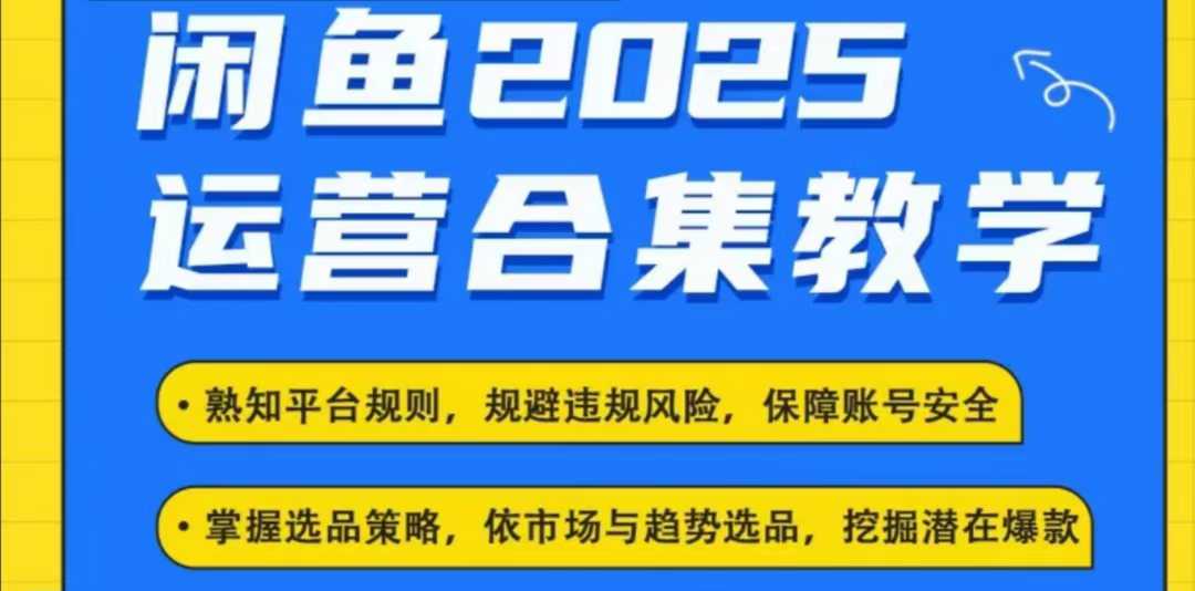 2025闲鱼电商运营全集，2025最新咸鱼玩法-威云科技 余香的脑洞