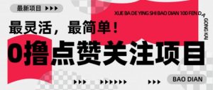 【0撸】最新点赞关注小项目，1毛起赚，1块起提-威云科技 余香的脑洞