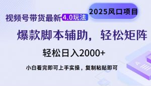视频号带货最新4.0玩法，作品制作简单，当天起号，复制粘贴，轻松矩阵...-威云科技 余香的脑洞