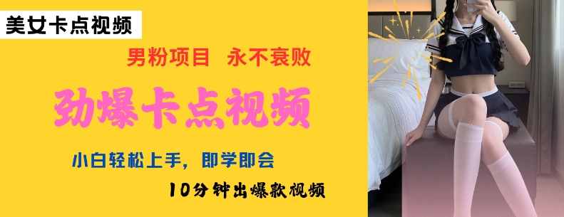 AI制作劲爆卡点美女视频，小白轻松上手，即学即会10分钟出爆款视频-威云科技 余香的脑洞