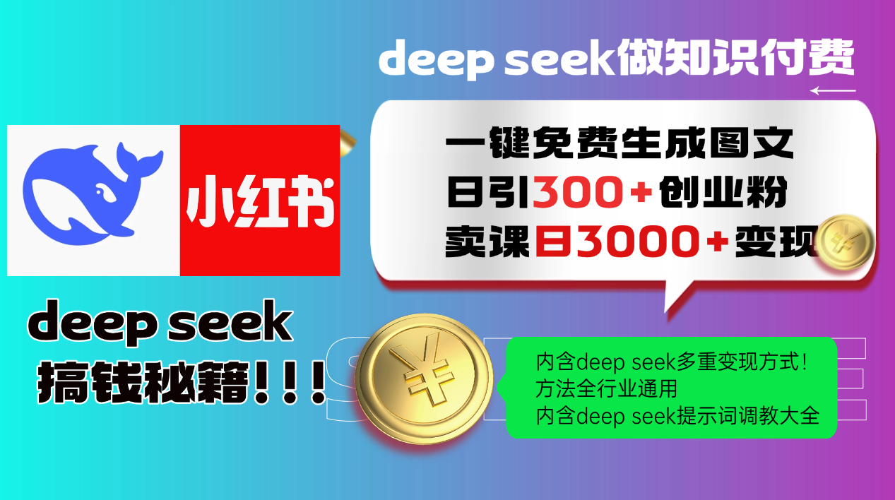 Deep seek 一键免费生成小红书图文日引300+创业粉，日变现3000+教程！…-威云科技 余香的脑洞