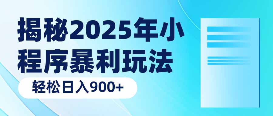 揭秘2025年小程序暴利玩法：轻松日入900+-威云科技 余香的脑洞