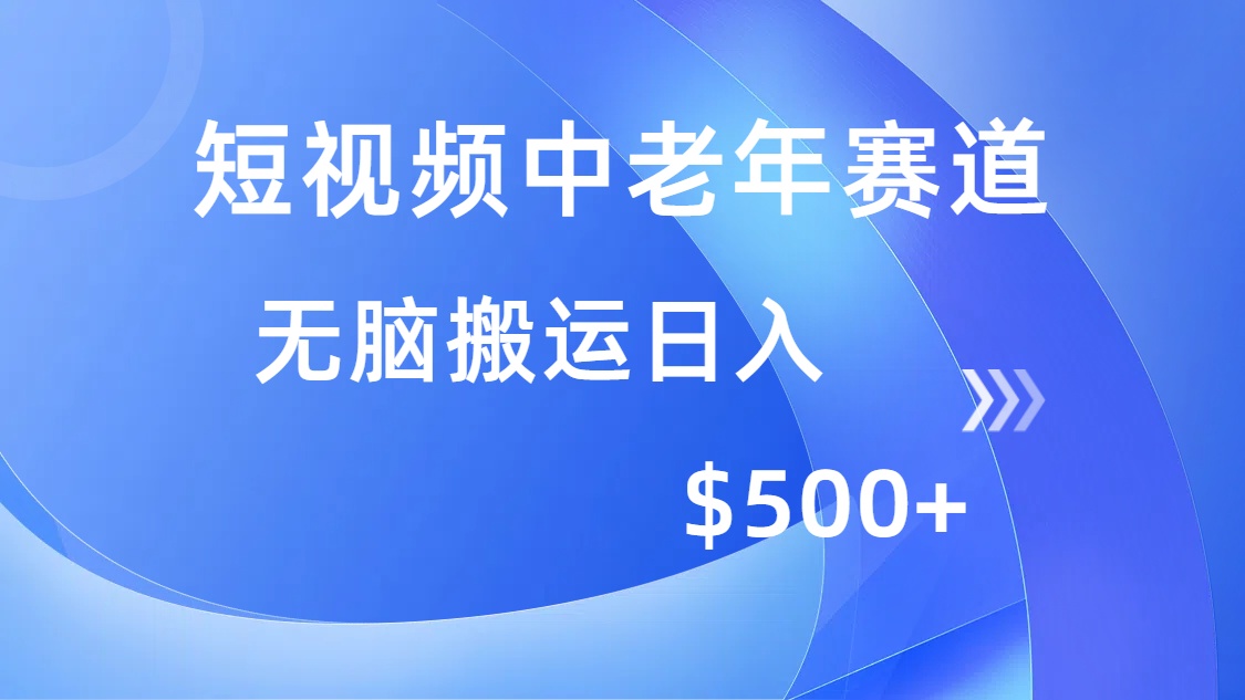 短视频中老年赛道，操作简单，多平台收益，无脑搬运日入500+-威云科技 余香的脑洞