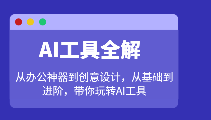AI工具全解：从办公神器到创意设计，从基础到进阶，带你玩转AI工具-威云科技 余香的脑洞