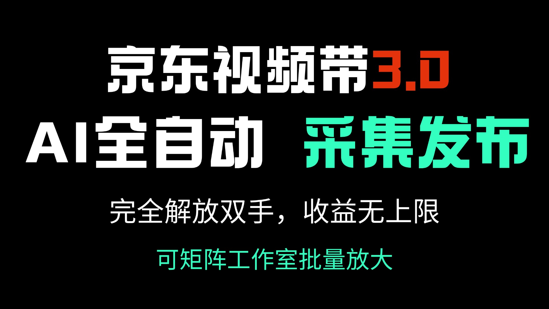 京东视频带货3.0，Ai全自动采集＋自动发布，完全解放双手，收入无上限…-威云科技 余香的脑洞