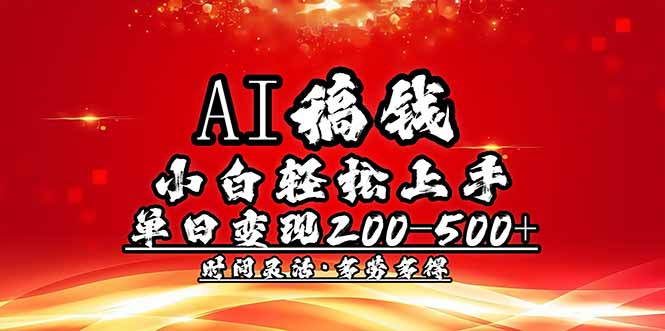 AI稿钱，小白轻松上手，单日200-500+多劳多得-威云科技 余香的脑洞