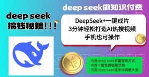 绝了,DeepSeek+一键成片,一分钟轻松打造AI热搜视频,结合流量IP哪吒,轻松日入多张-威云科技 余香的脑洞