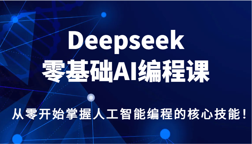Deepseek零基础AI编程课，从零开始掌握人工智能编程的核心技能！-威云科技 余香的脑洞