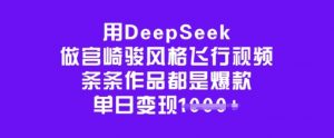 用DeepSeek做宫崎骏风格飞行视频，条条作品都是爆款，单日变现多张-威云科技 余香的脑洞