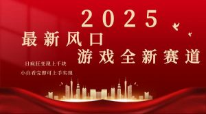 2025游戏广告暴力玩法,小白看完即可上手-威云科技 余香的脑洞