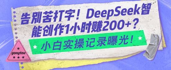 告别苦打字!DeepSeek智能创作1小时入2张?小白实操记录曝光-威云科技 余香的脑洞