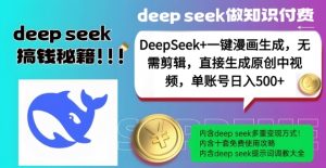 DeepSeek+漫画生成，无需剪辑，一键生成原创中视频，单账号日入5张-威云科技 余香的脑洞