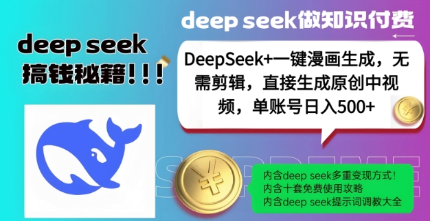 DeepSeek+漫画生成，无需剪辑，一键生成原创中视频，单账号日入5张-威云科技 余香的脑洞