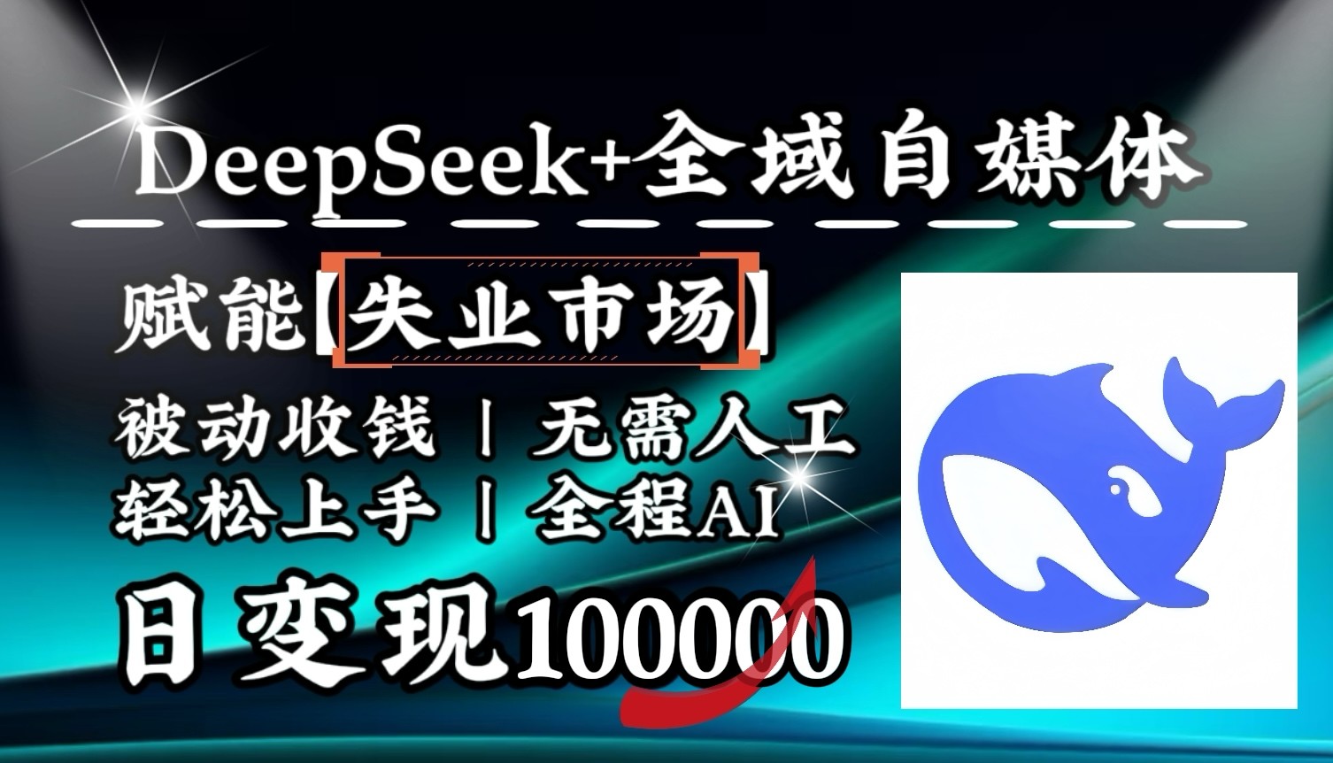 降维打击，DeepSeek+失业市场，全自动操作，结合人人刚需，单月利润轻松破100000＋-威云科技 余香的脑洞
