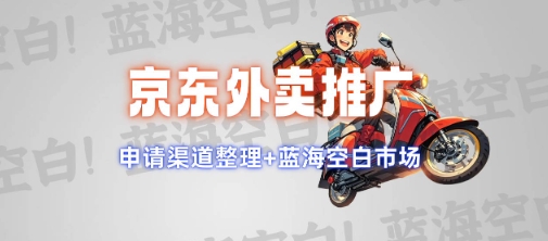 京东外卖推广项目_蓝海市场+推广思路+申请渠道【揭秘】-威云科技 余香的脑洞