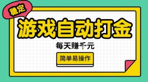 游戏自动打金搬砖项目，每天收益多张，很稳定，简单易操作【揭秘】-威云科技 余香的脑洞