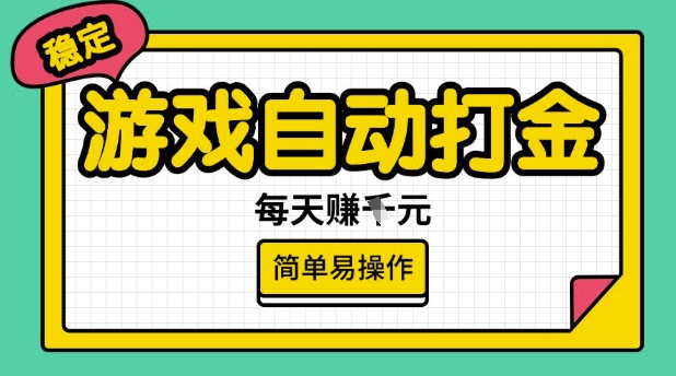 游戏自动打金搬砖项目，每天收益多张，很稳定，简单易操作【揭秘】-威云科技 余香的脑洞