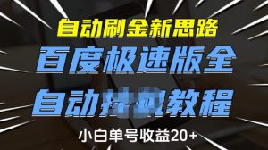 自动刷金新思路,百度极速版全自动教程,小白单号收益20+【揭秘】-威云科技 余香的脑洞