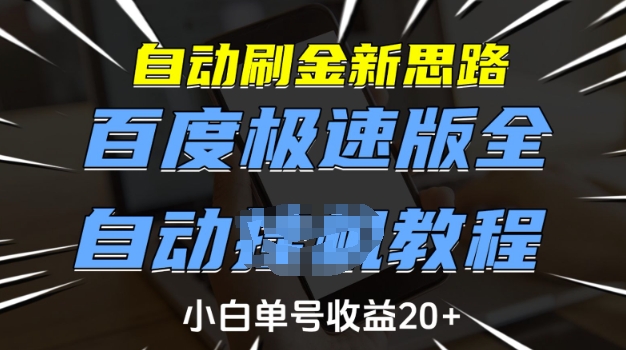 自动刷金新思路,百度极速版全自动教程,小白单号收益20+【揭秘】-威云科技 余香的脑洞