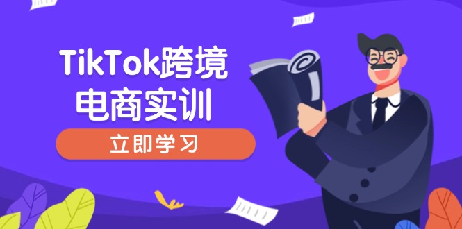 TikTok跨境电商实训，开店准备与选品策略，助力新手快速上手, 精准运营-威云科技 余香的脑洞