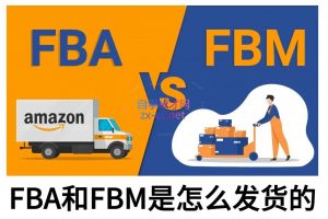 子健老师·亚马逊0-1全流程实操，FBA/FBM玩法全解-威云科技 余香的脑洞