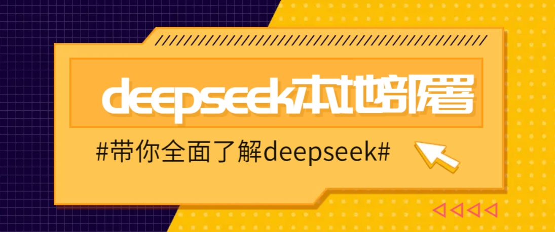 DeepSeek本地部署详细教程，轻松将deepseek部署到你的电脑上-威云科技 余香的脑洞