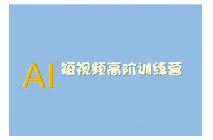 AI短视频系统训练营(2025版)掌握短视频变现的多种方式,结合AI技术提升创作效率-威云科技 余香的脑洞