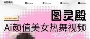 全网首发，原价988图灵殿AI颜值美女热舞视频，云端生图，轻松过原创-威云科技 余香的脑洞