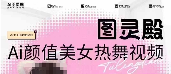 全网首发，原价988图灵殿AI颜值美女热舞视频，云端生图，轻松过原创-威云科技 余香的脑洞